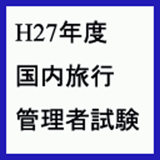 平成27年度 国内旅行管理者